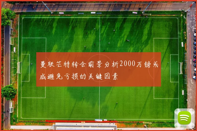 曼联芒特转会前景分析2000万镑或成避免亏损的关键因素