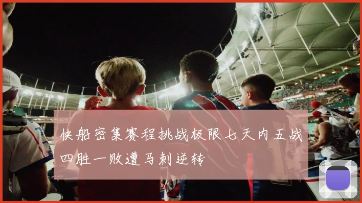 快船密集赛程挑战极限七天内五战四胜一败遭马刺逆转