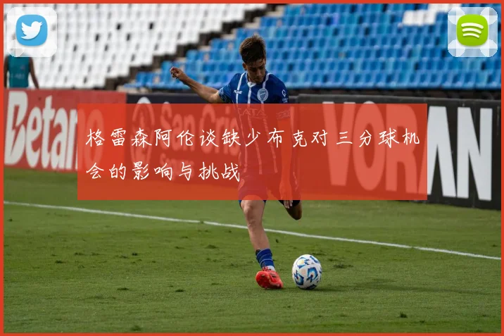 格雷森阿伦谈缺少布克对三分球机会的影响与挑战