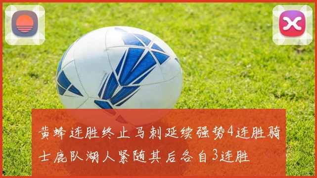 黄蜂连胜终止马刺延续强势4连胜骑士鹿队湖人紧随其后各自3连胜