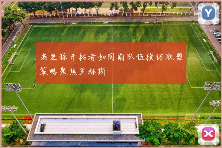 老里称开拓者如同前队伍模仿联盟策略聚焦罗林斯