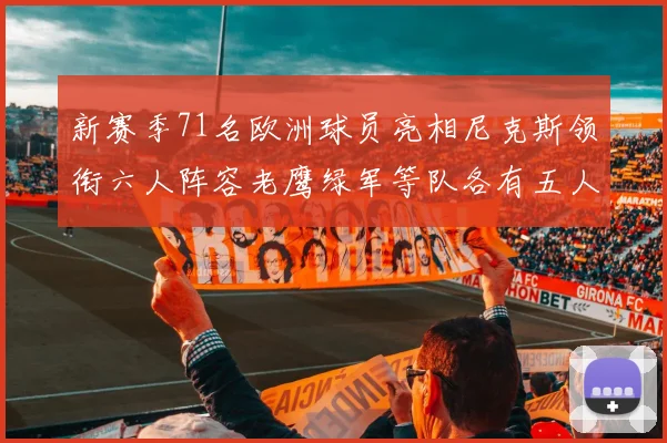 新赛季71名欧洲球员亮相尼克斯领衔六人阵容老鹰绿军等队各有五人